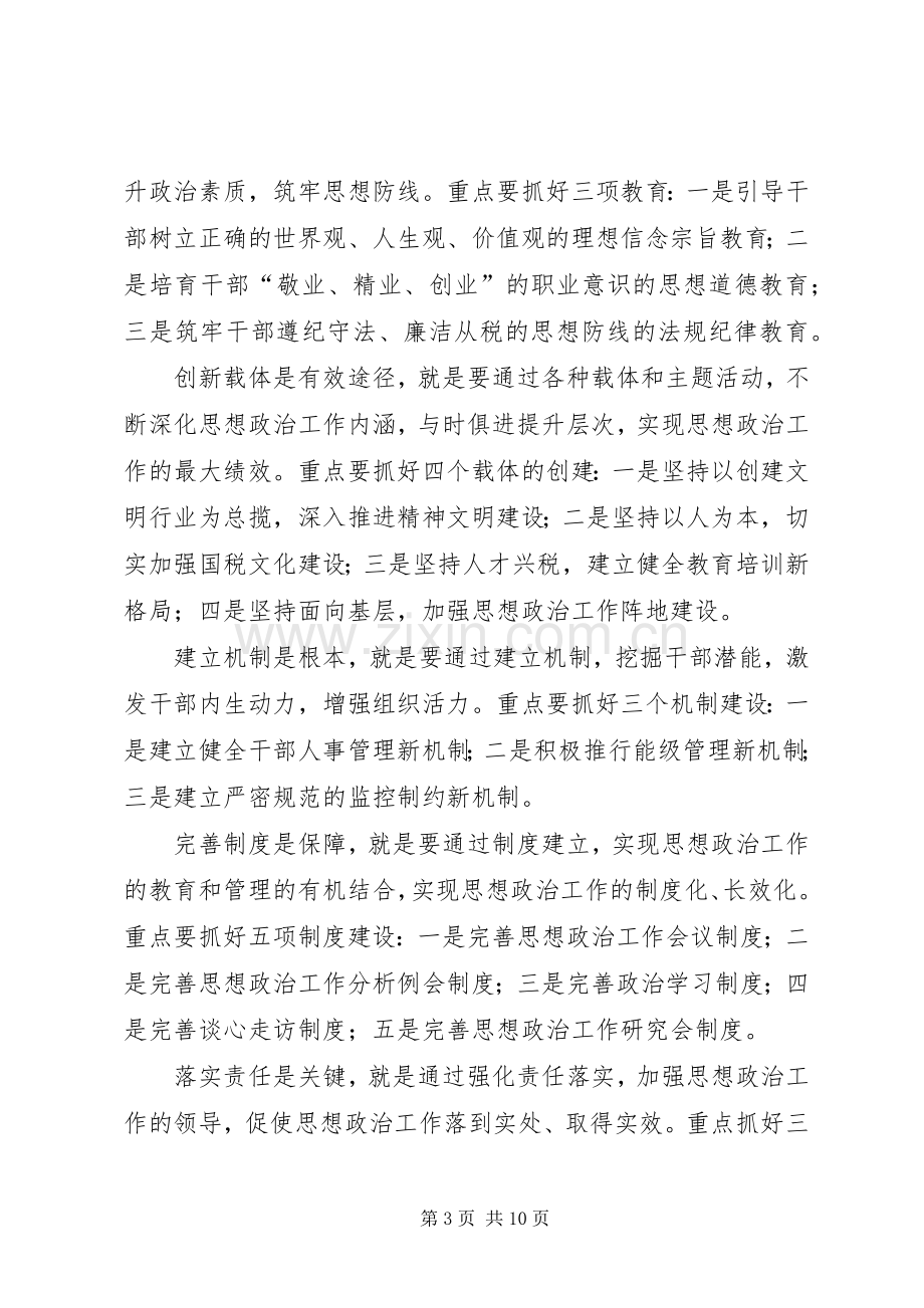 国税思想政治讲话.docx_第3页