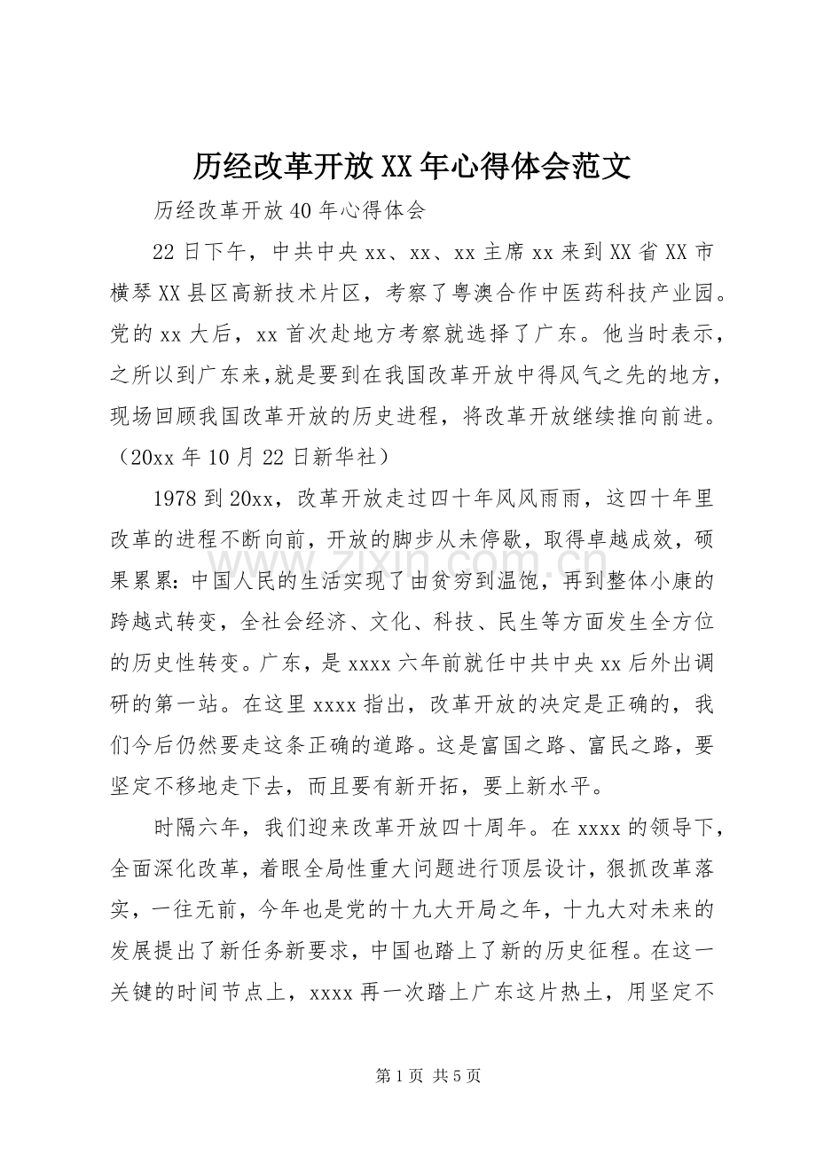 历经改革开放XX年心得体会范文.docx_第1页