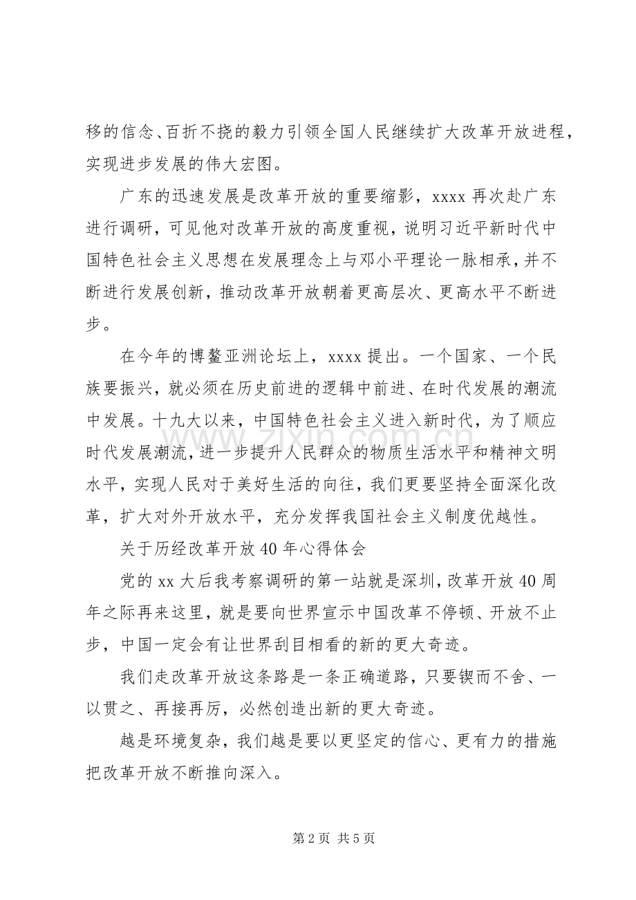 历经改革开放XX年心得体会范文.docx_第2页