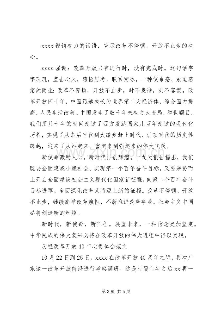 历经改革开放XX年心得体会范文.docx_第3页