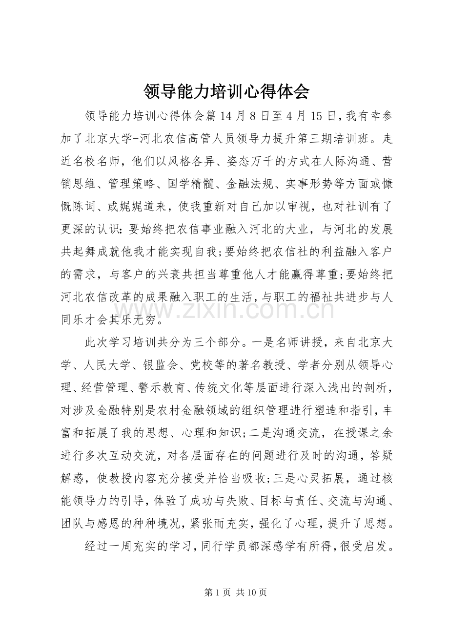 领导能力培训心得体会.docx_第1页