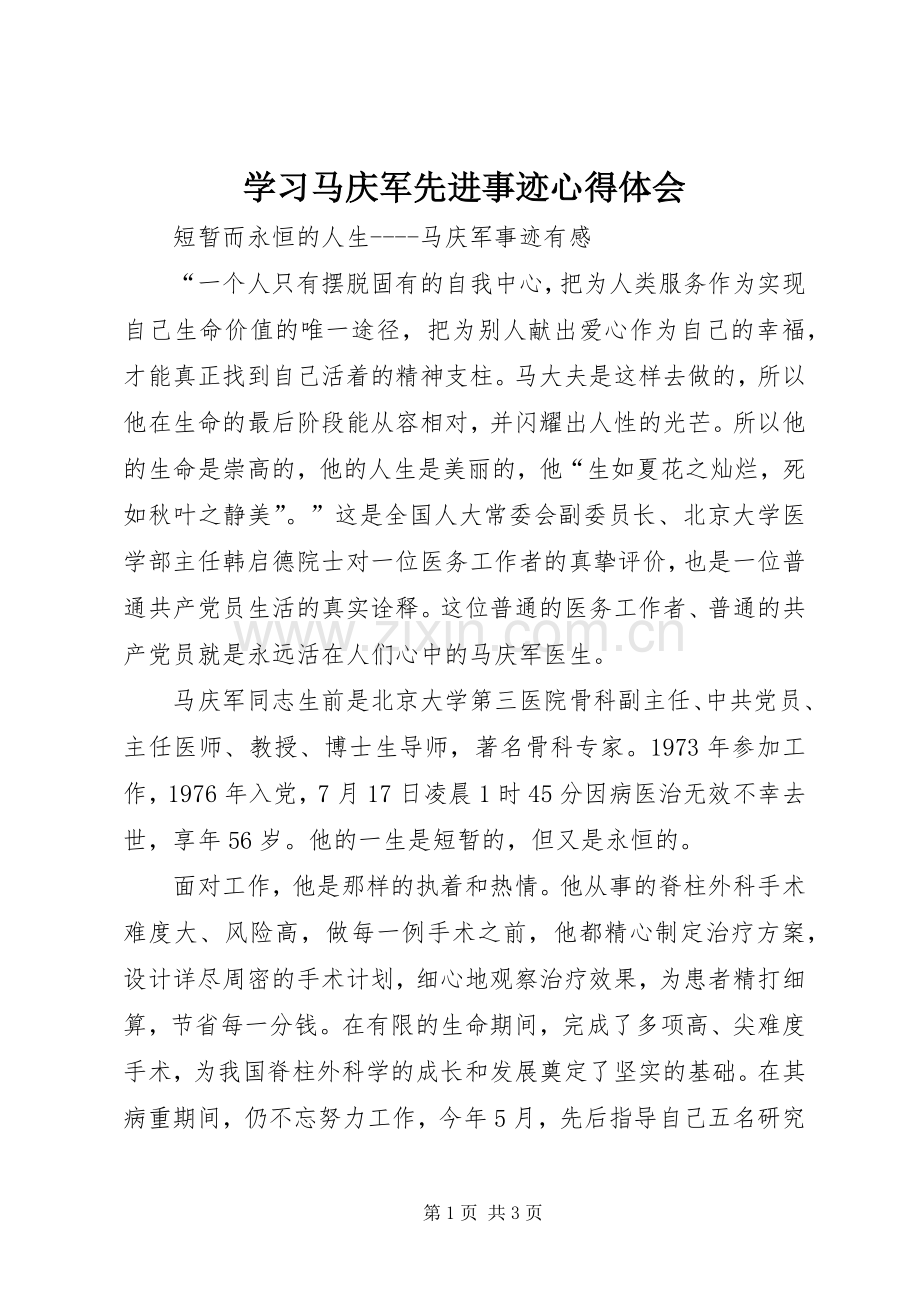 学习马庆军先进事迹心得体会.docx_第1页