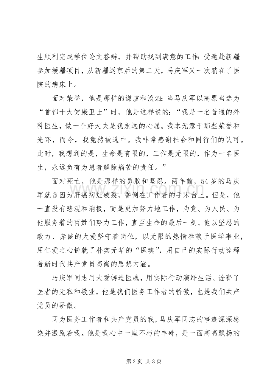 学习马庆军先进事迹心得体会.docx_第2页