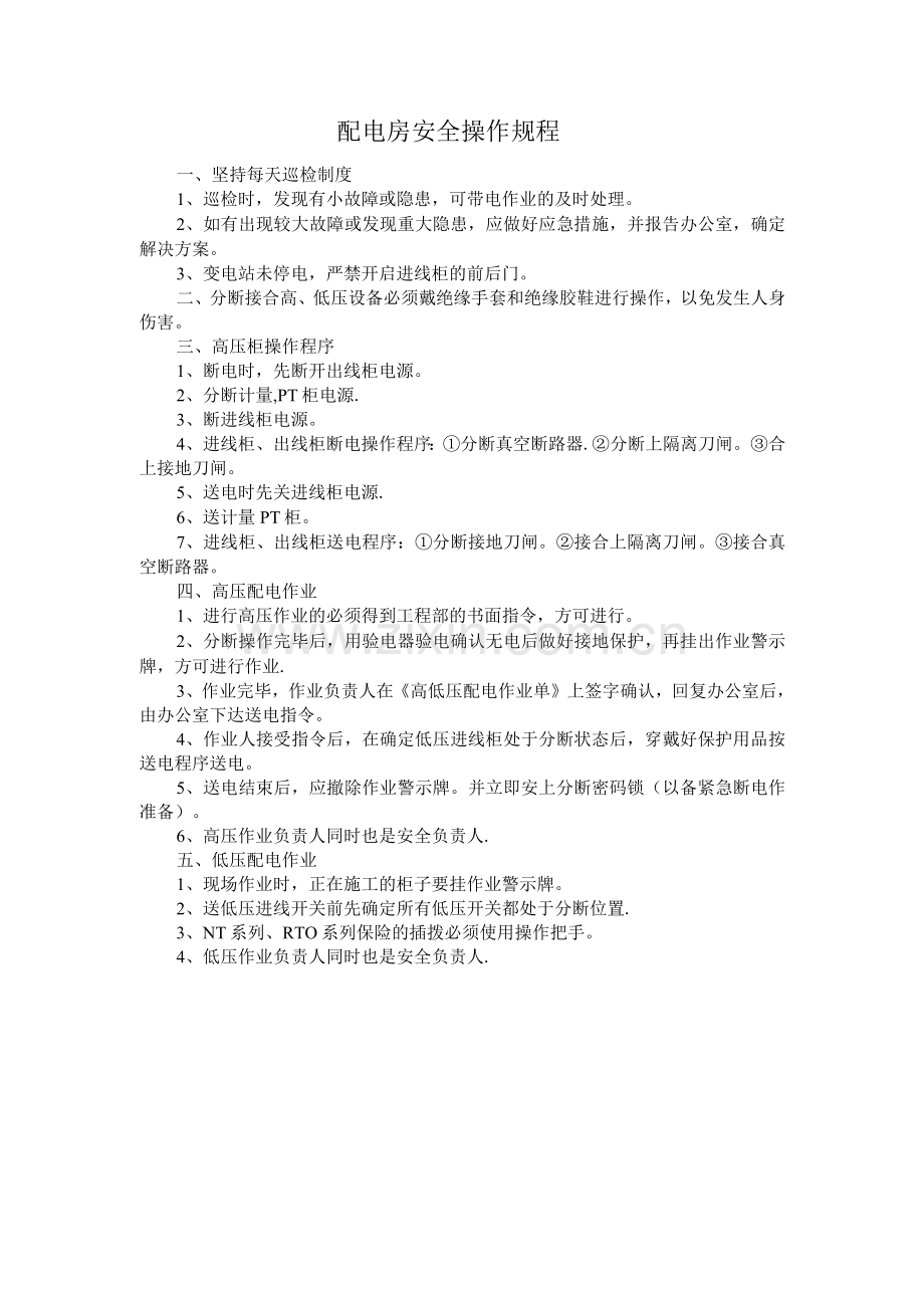 配电房安全管理制度操作规程.docx_第2页