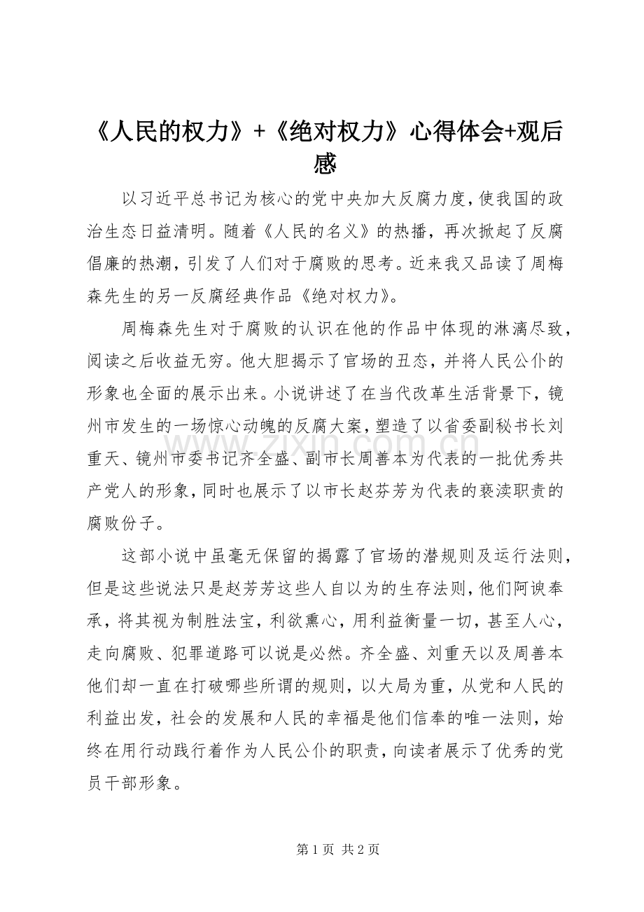 《人民的权力》+《绝对权力》心得体会+观后感.docx_第1页