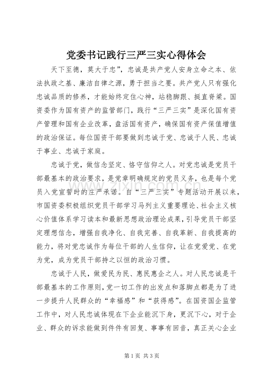 党委书记践行三严三实心得体会.docx_第1页