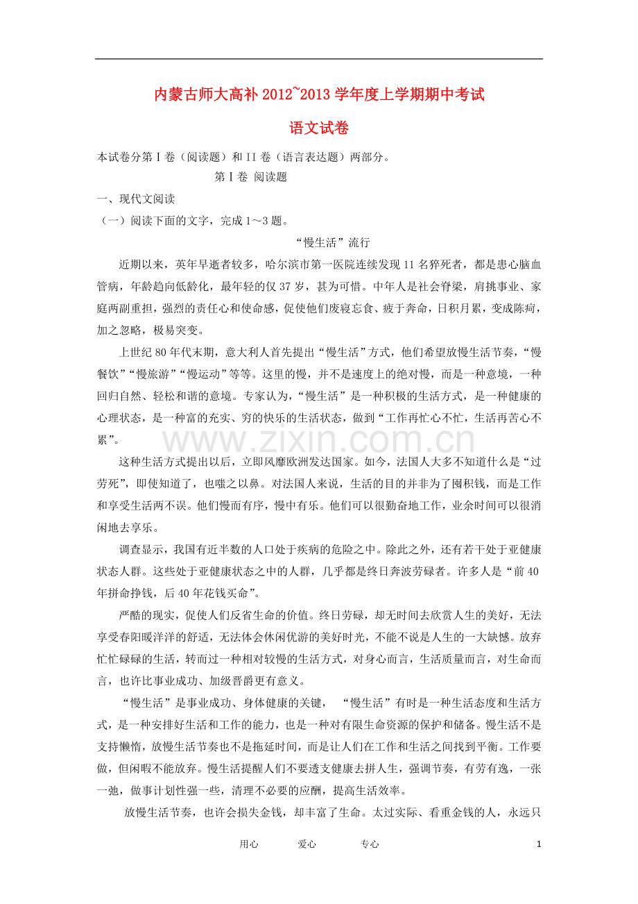 内蒙古师大高考补习学校高三语文上学期期中考试试题新人教版.doc_第1页