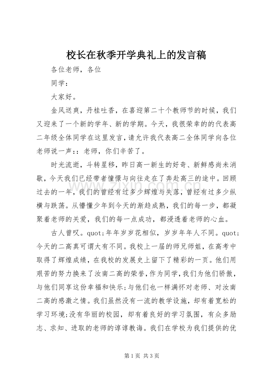 校长在秋季开学典礼上的发言稿.docx_第1页