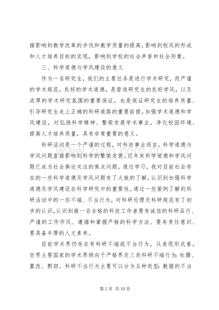 科学道德与学风建设学习心得体会.docx_第2页