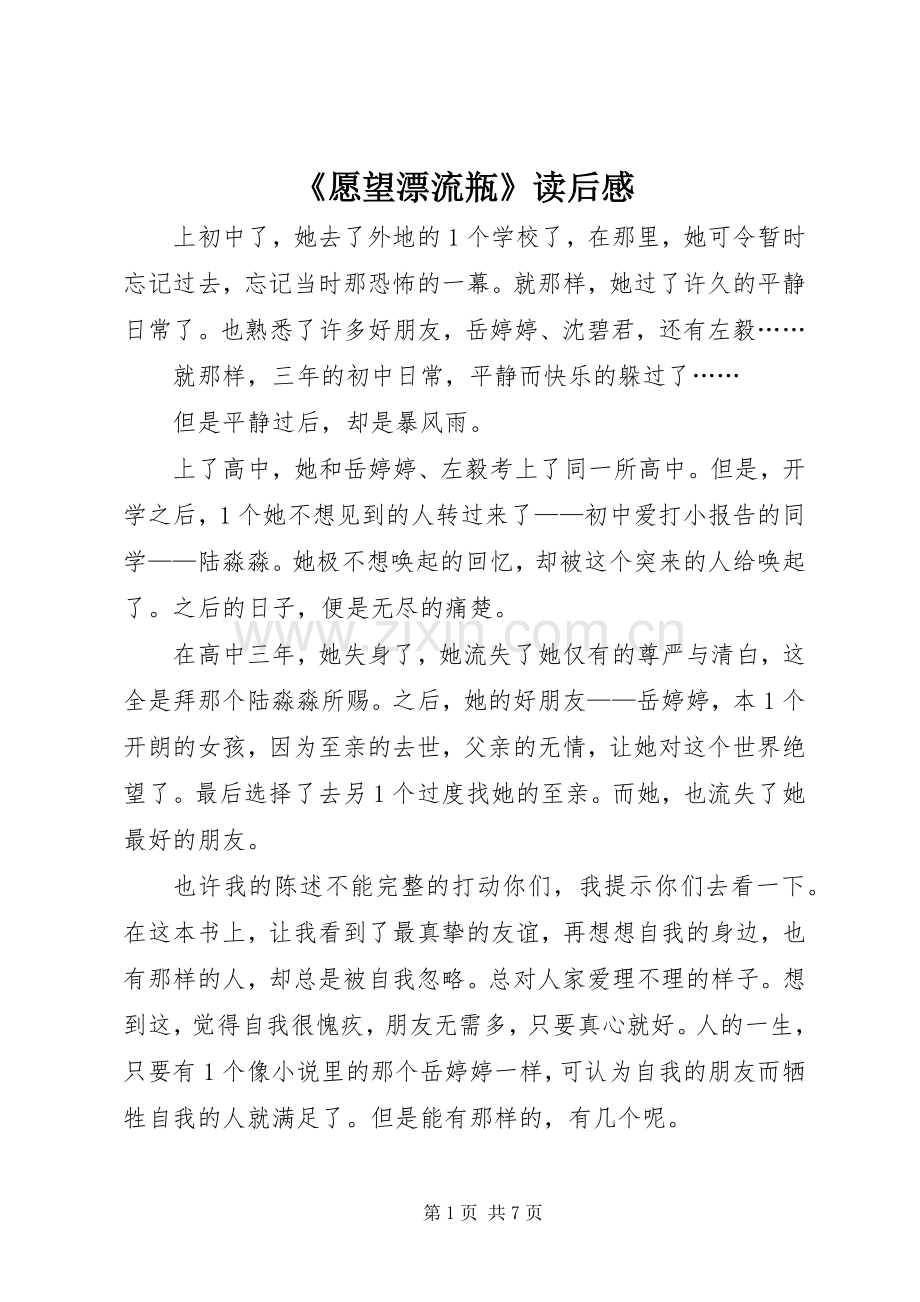 《愿望漂流瓶》读后感.docx_第1页