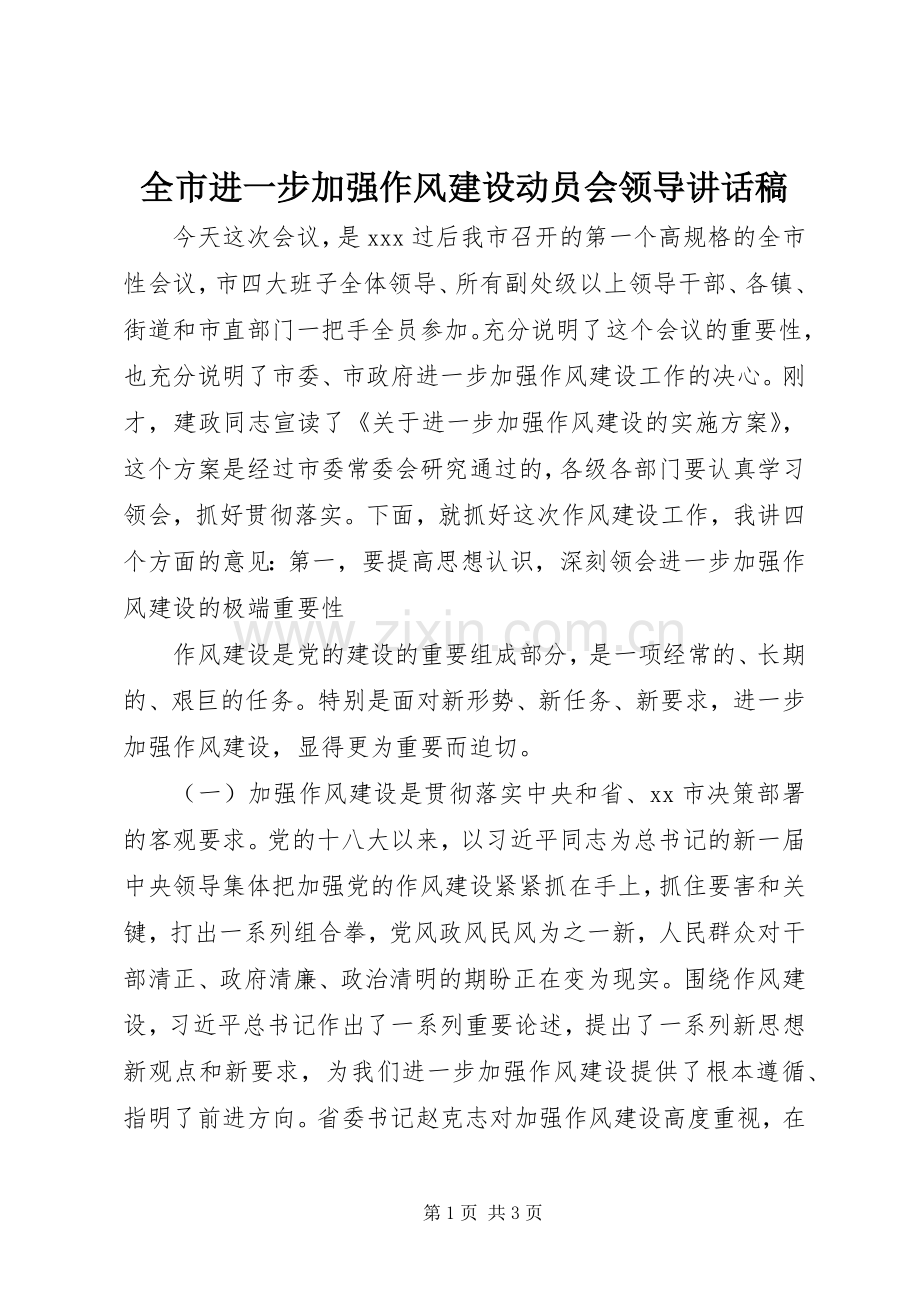 全市进一步加强作风建设动员会领导讲话稿.docx_第1页