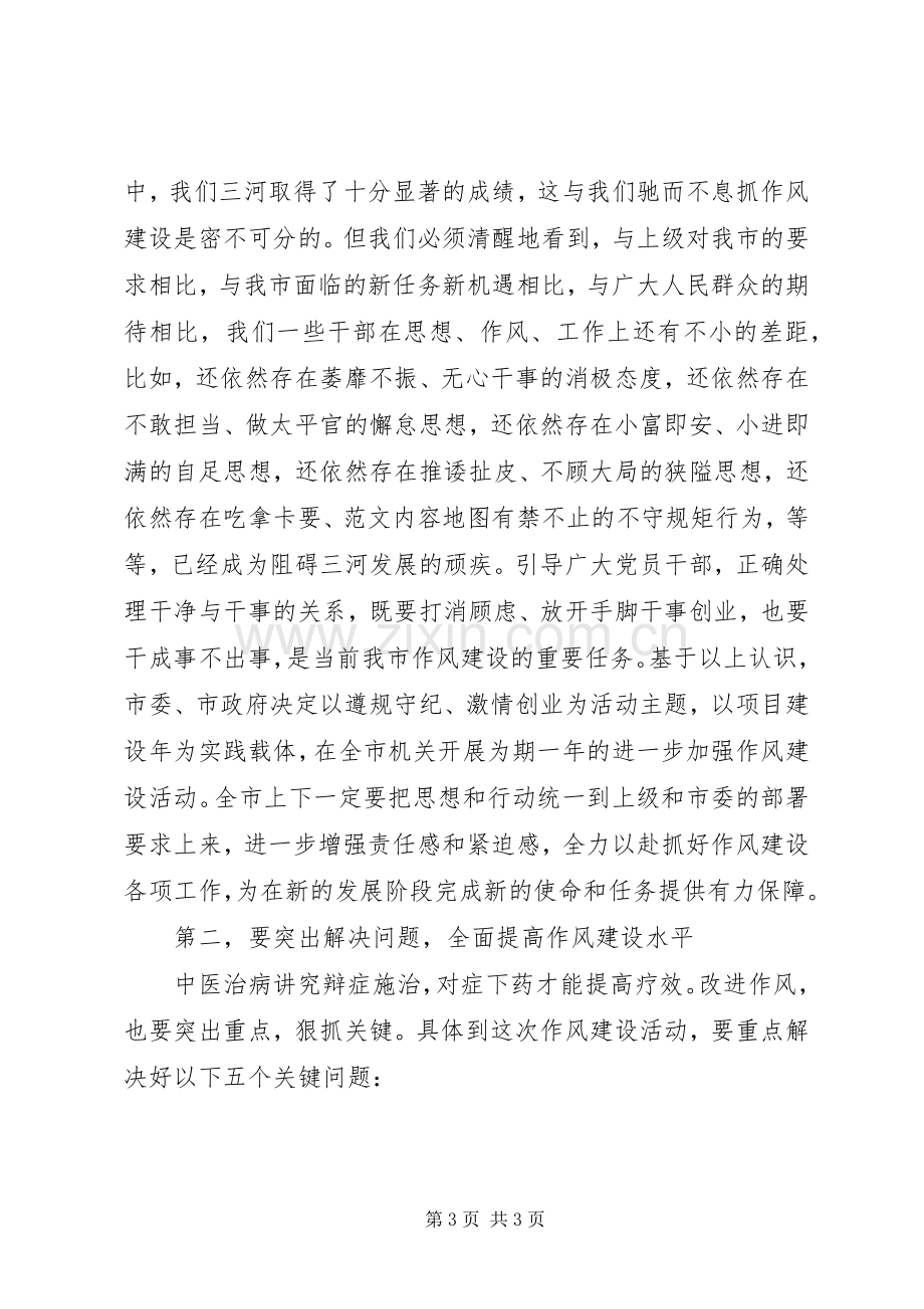 全市进一步加强作风建设动员会领导讲话稿.docx_第3页