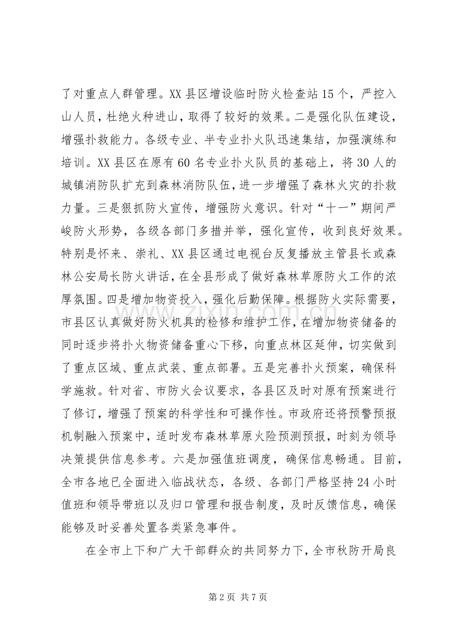 市森林草原防火工作会议上的讲话.docx_第2页