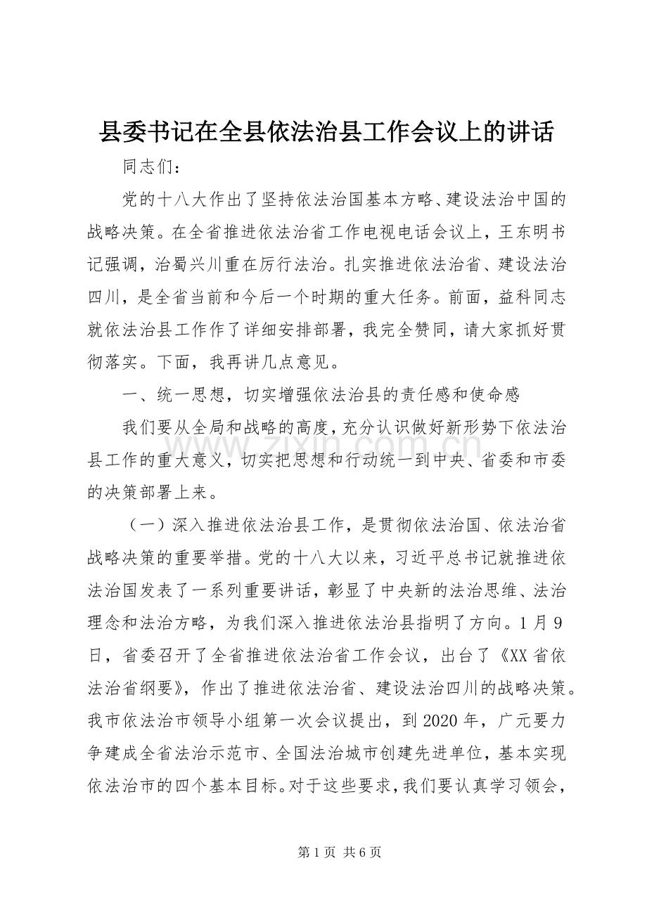 县委书记在全县依法治县工作会议上的讲话.docx_第1页