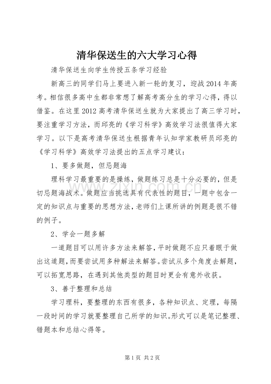 清华保送生的六大学习心得.docx_第1页