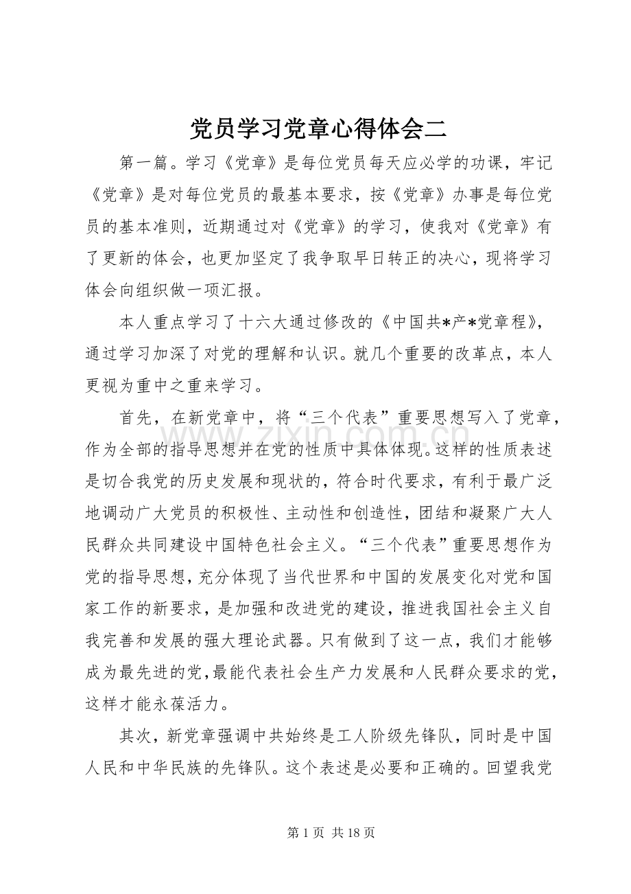 党员学习党章心得体会二.docx_第1页