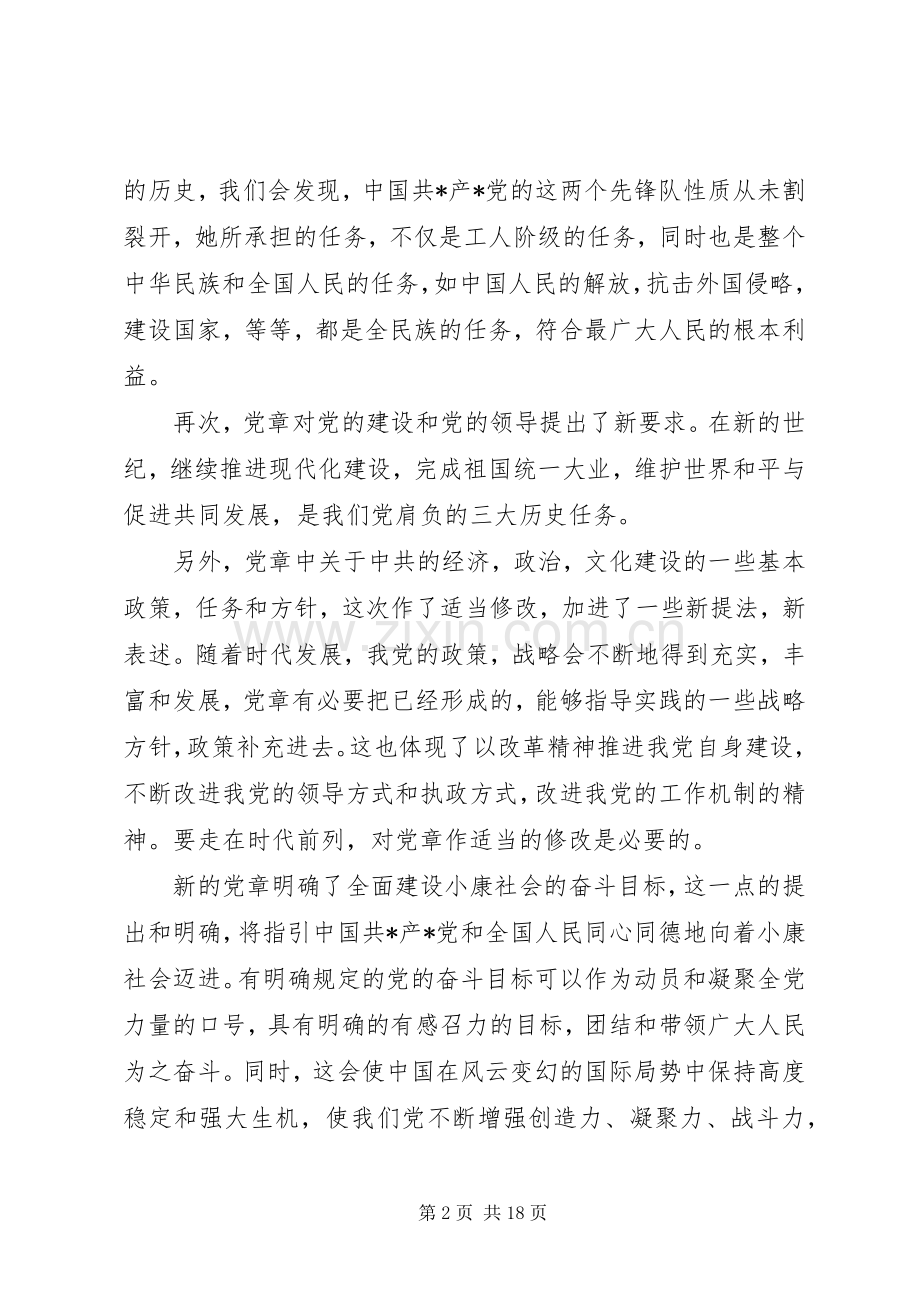 党员学习党章心得体会二.docx_第2页