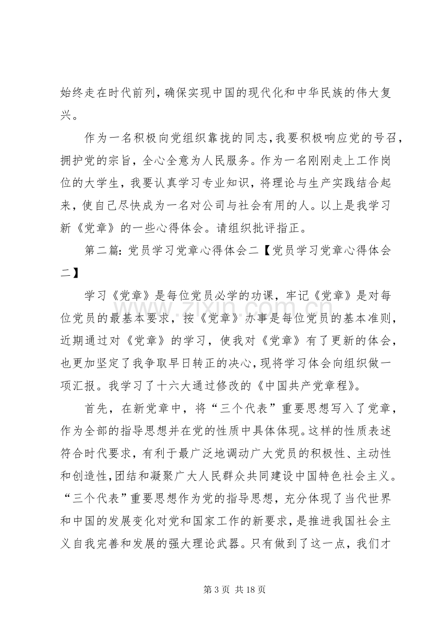 党员学习党章心得体会二.docx_第3页