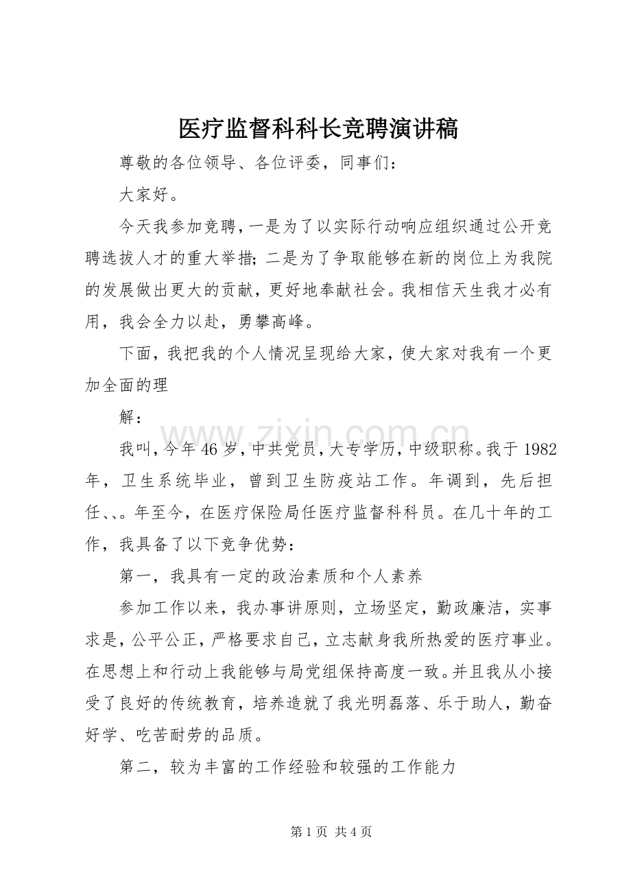 医疗监督科科长竞聘演讲稿.docx_第1页