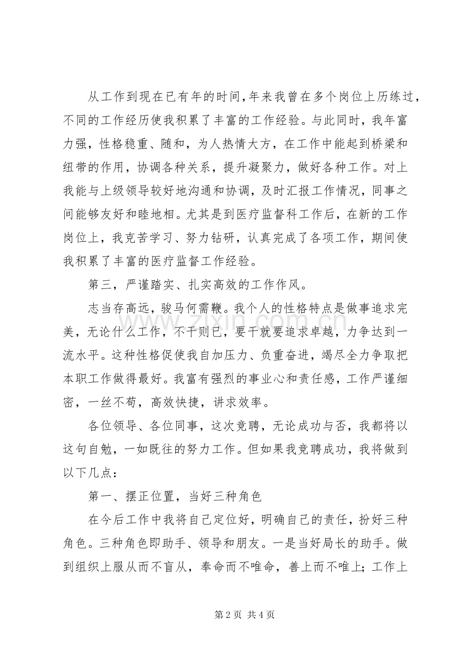 医疗监督科科长竞聘演讲稿.docx_第2页