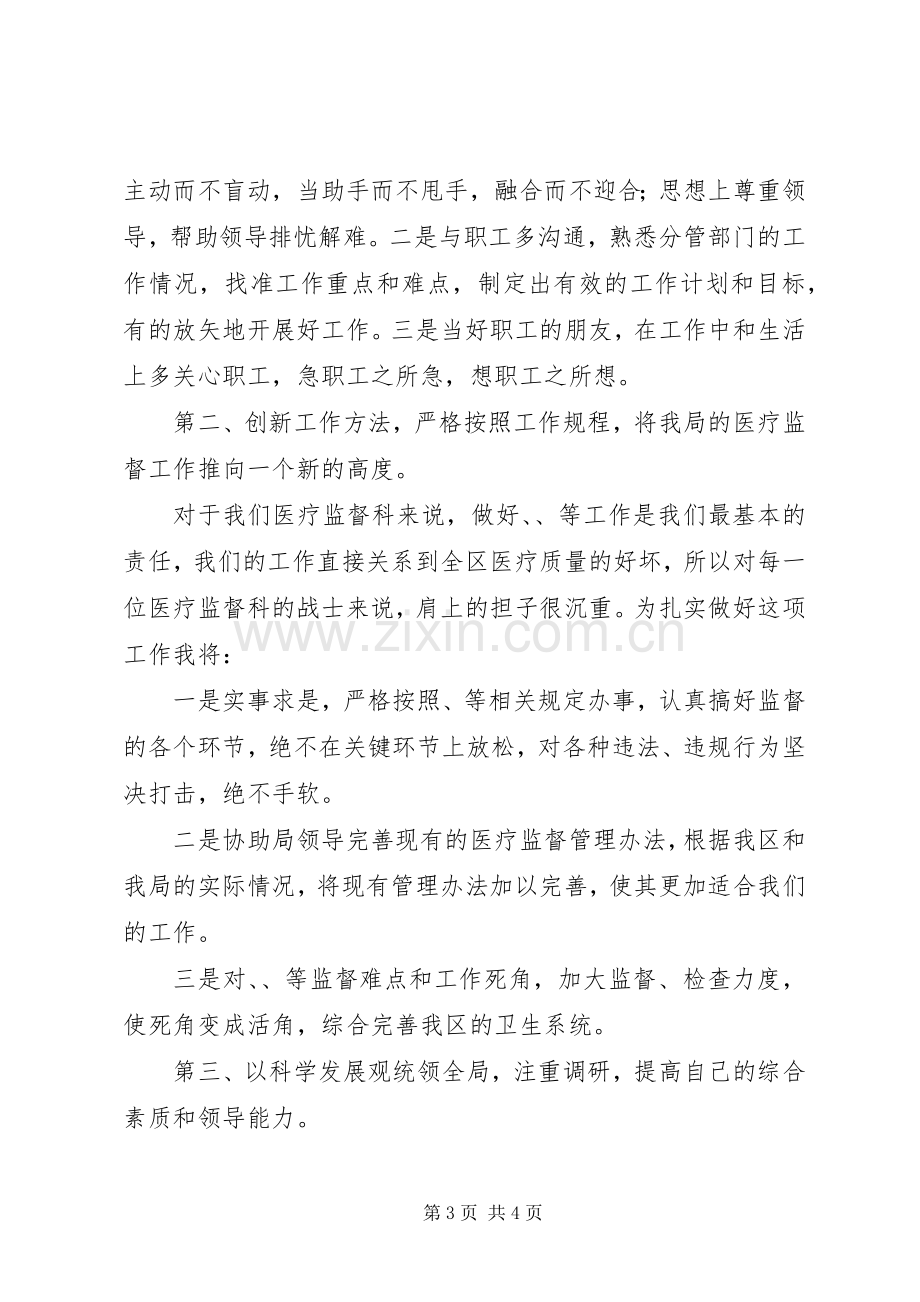 医疗监督科科长竞聘演讲稿.docx_第3页