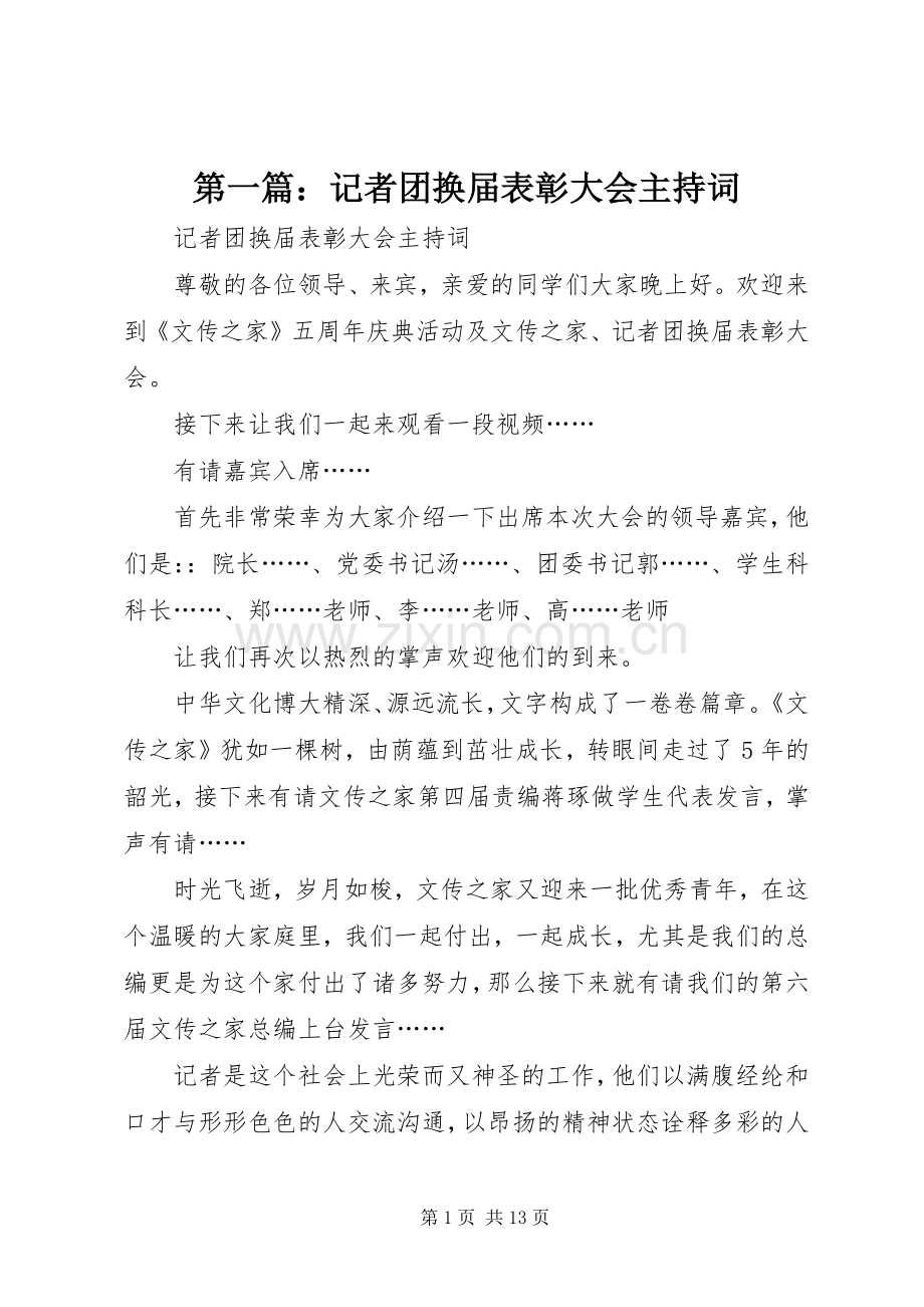 第一篇：记者团换届表彰大会主持词.docx_第1页