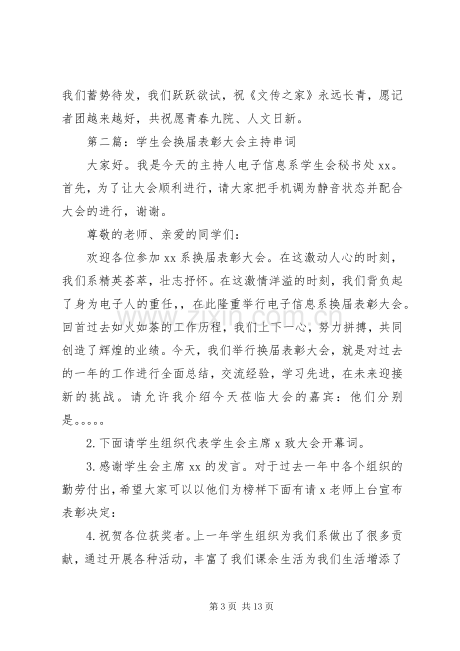 第一篇：记者团换届表彰大会主持词.docx_第3页