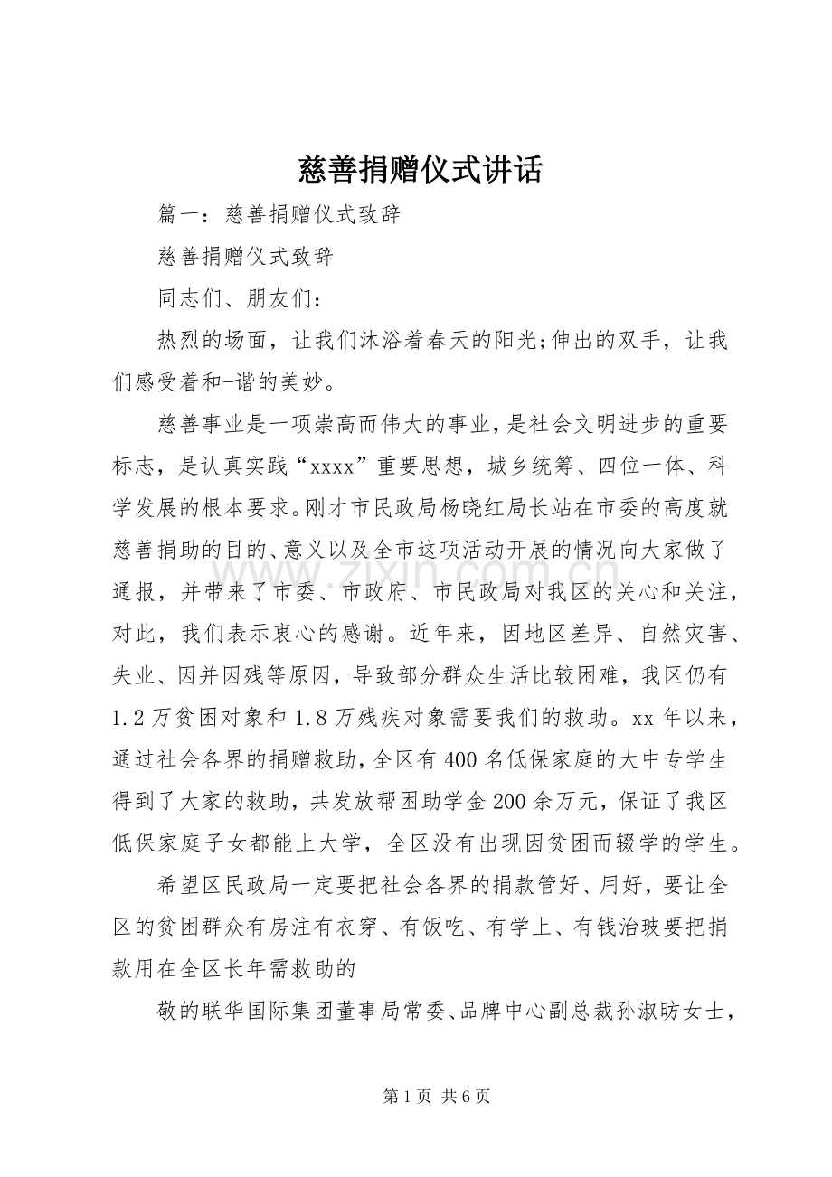 慈善捐赠仪式讲话.docx_第1页