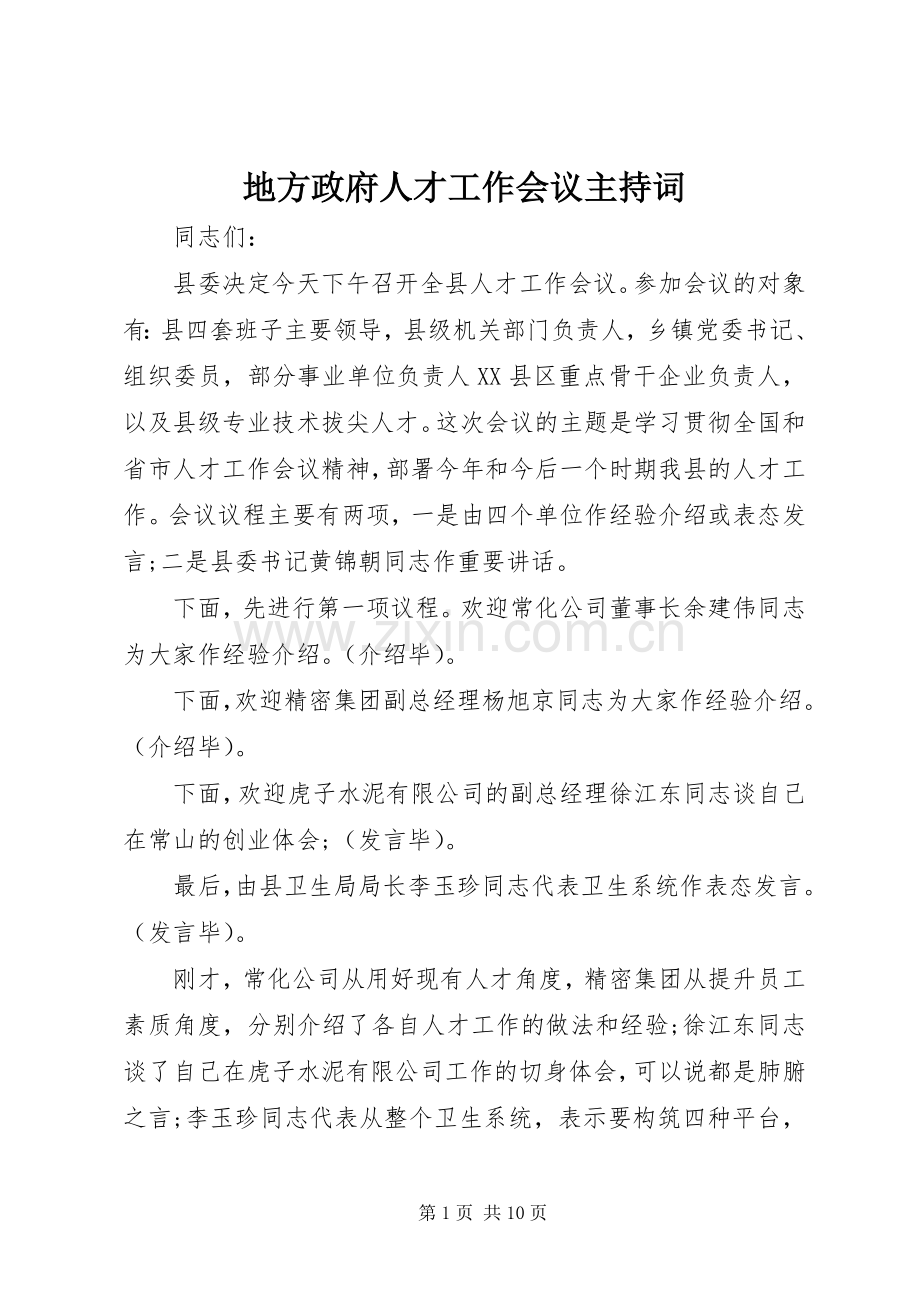 地方政府人才工作会议主持词.docx_第1页