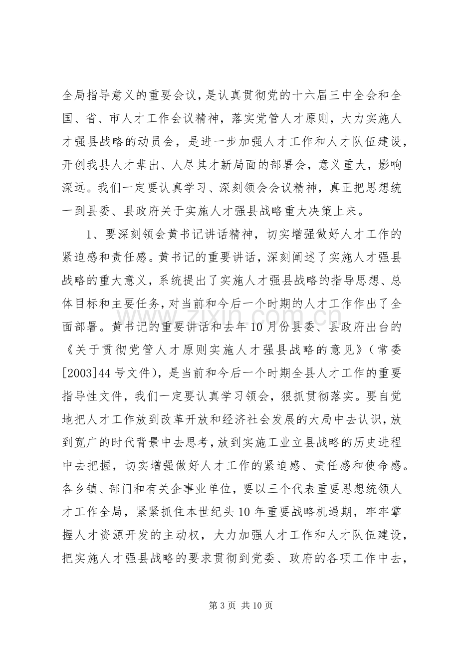 地方政府人才工作会议主持词.docx_第3页