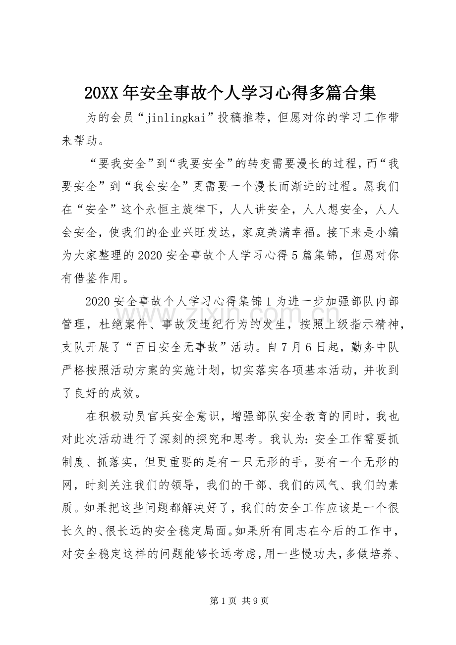 20XX年安全事故个人学习心得多篇合集.docx_第1页