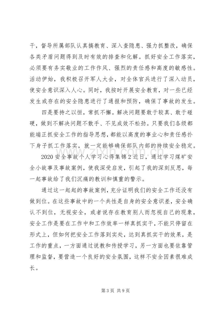 20XX年安全事故个人学习心得多篇合集.docx_第3页