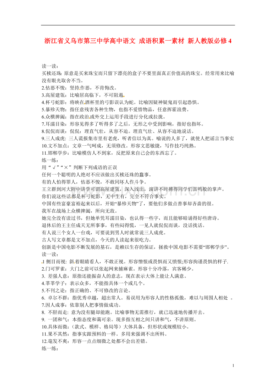 浙江省义乌市第三中学高中语文-成语积累一素材-新人教版必修4.doc_第1页