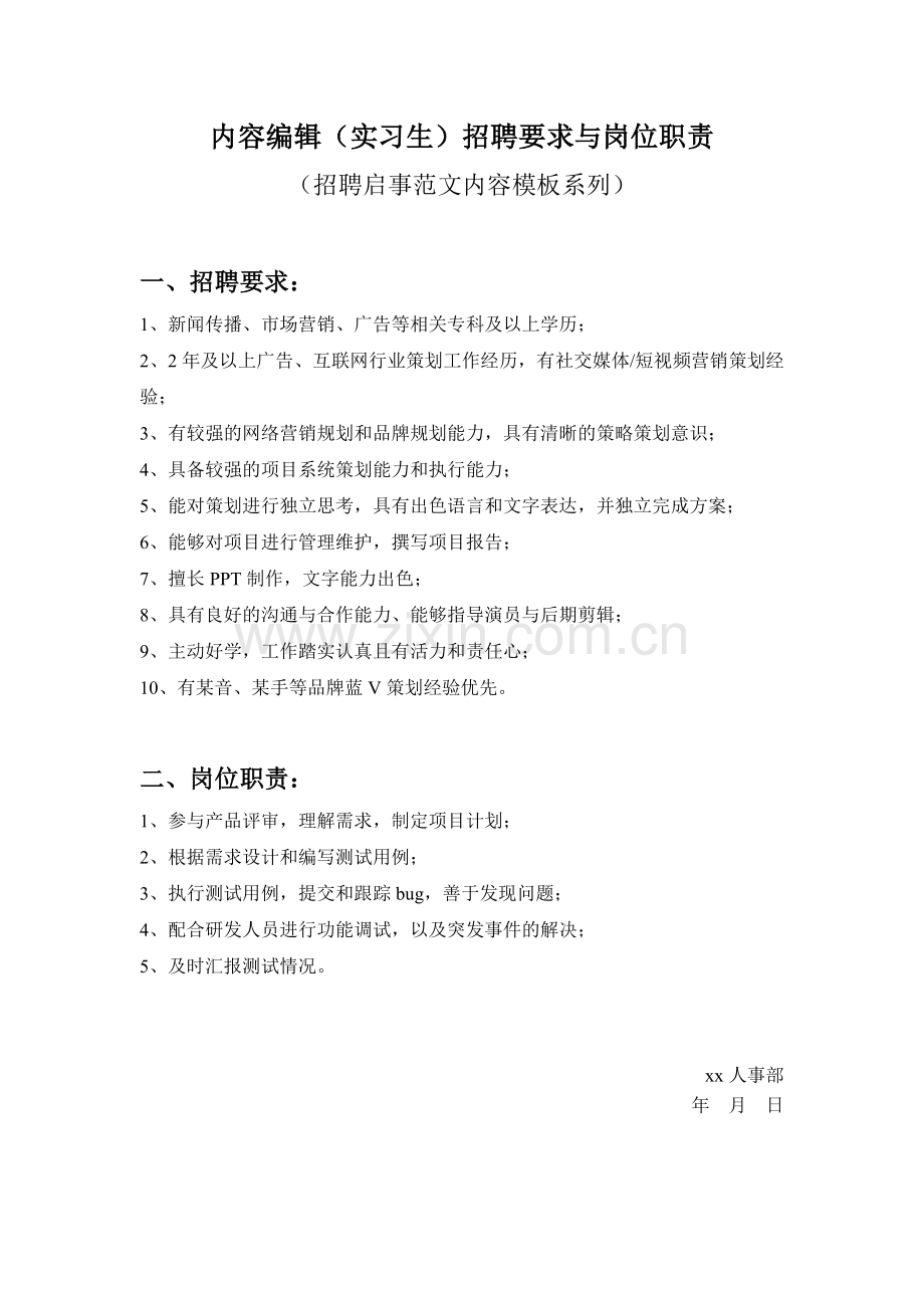 内容编辑(实习生)招聘要求与岗位职责参考范文内容模板(招聘启事).doc_第1页