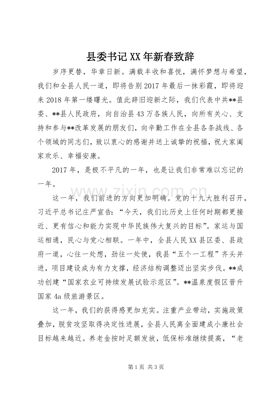 县委书记XX年新春致辞.docx_第1页