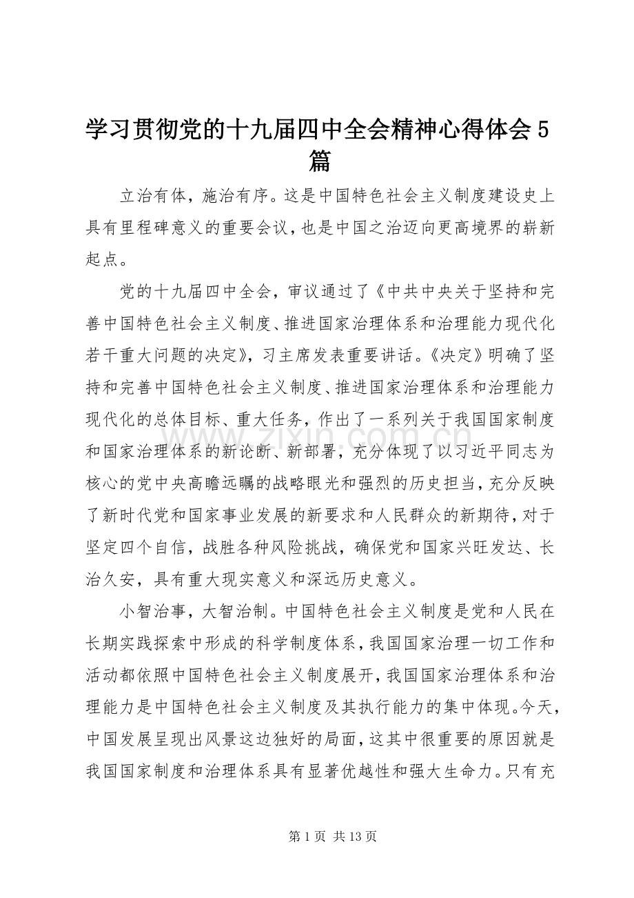 学习贯彻党的十九届四中全会精神心得体会5篇.docx_第1页