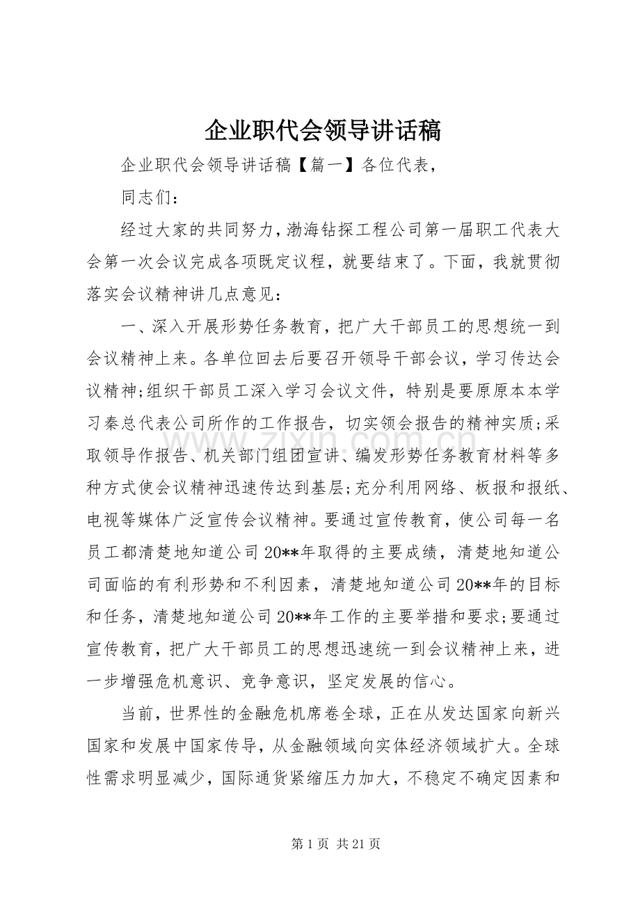 企业职代会领导讲话稿.docx_第1页