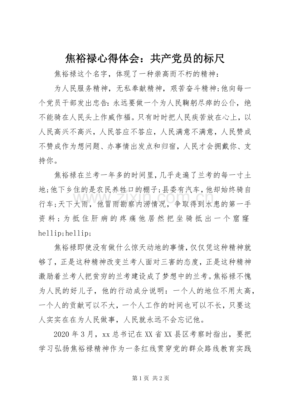 焦裕禄心得体会：共产党员的标尺.docx_第1页