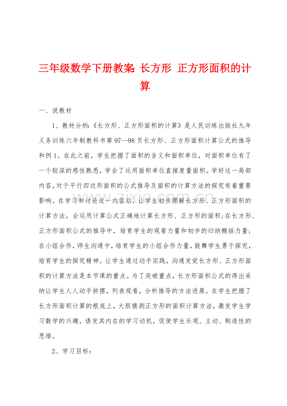 三年级数学下册教案：长方形-正方形面积的计算.docx_第1页