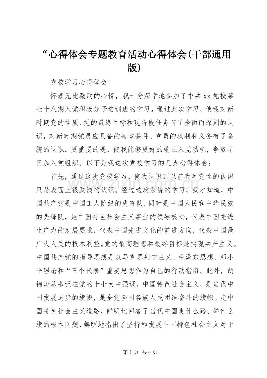 “心得体会专题教育活动心得体会(干部通用版).docx_第1页