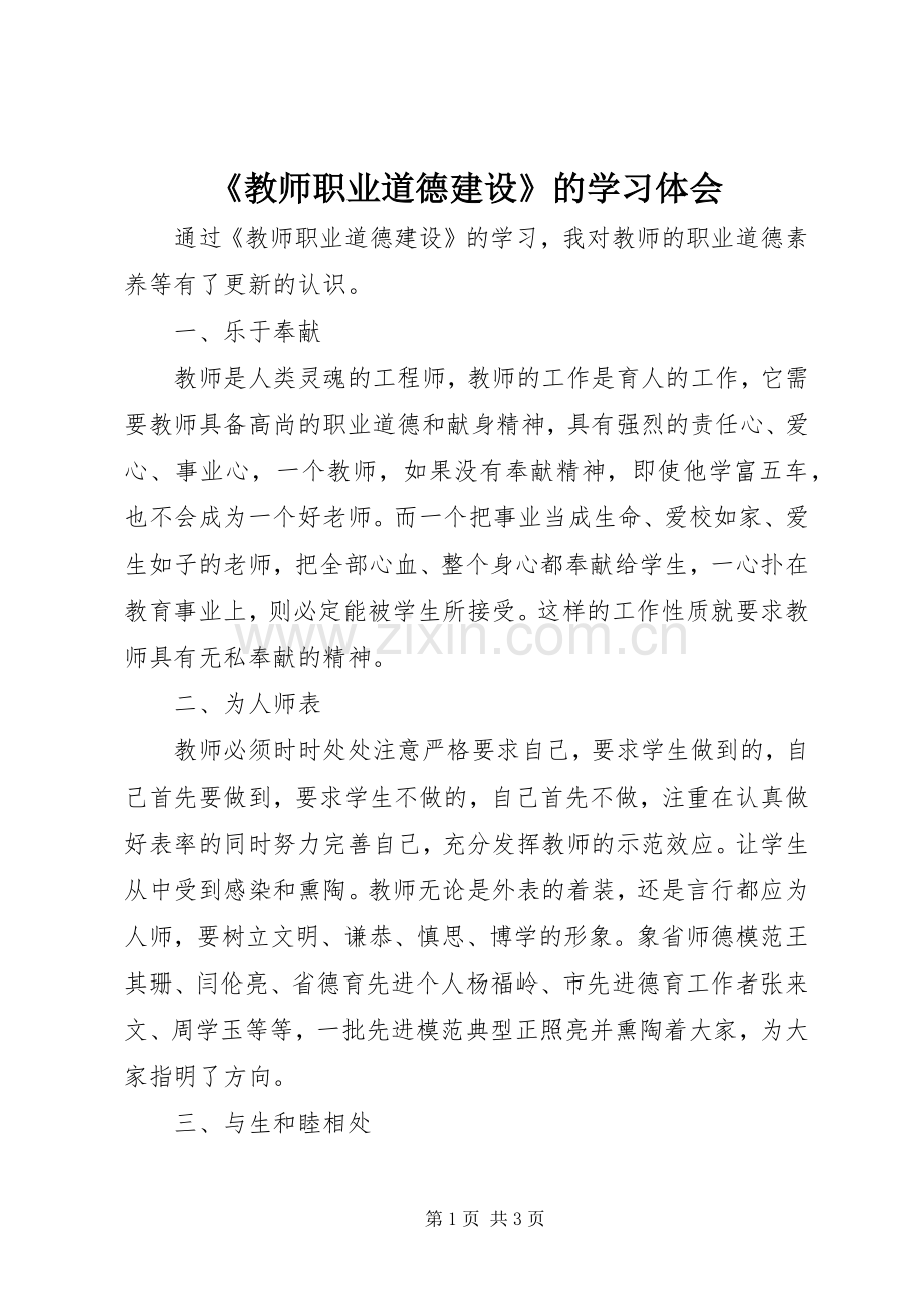 《教师职业道德建设》的学习体会.docx_第1页