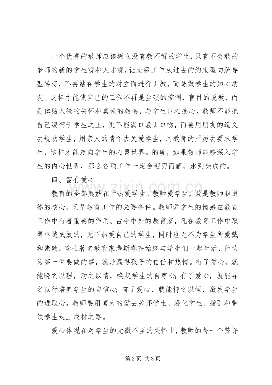 《教师职业道德建设》的学习体会.docx_第2页