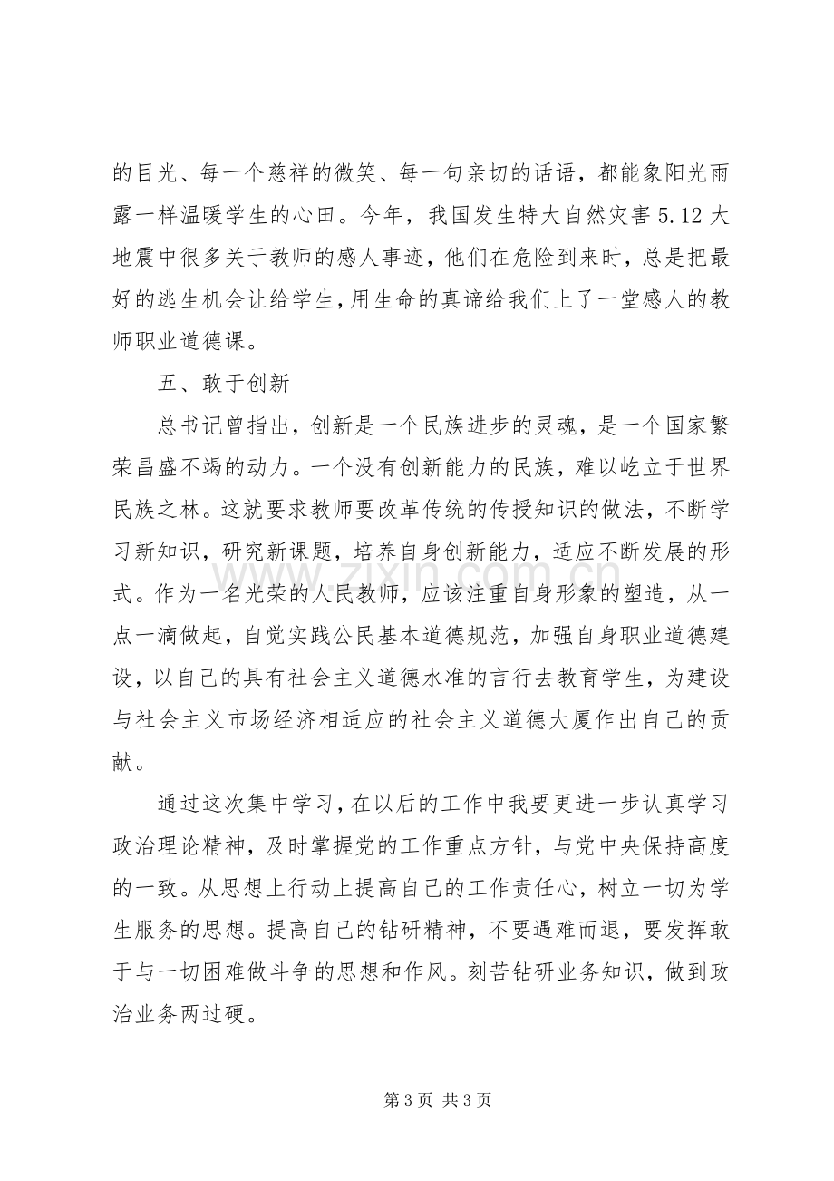 《教师职业道德建设》的学习体会.docx_第3页