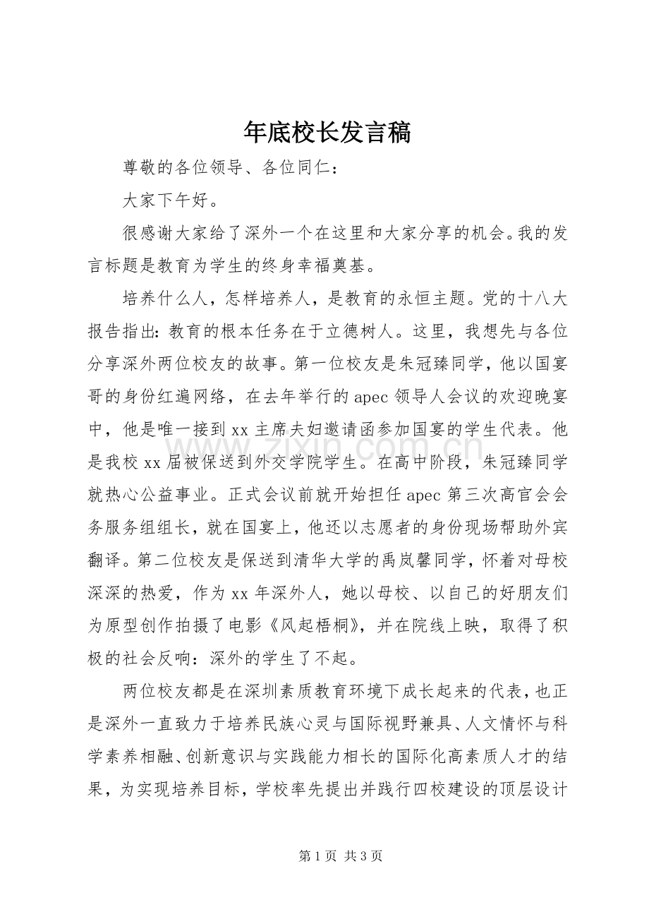 年底校长发言稿.docx_第1页