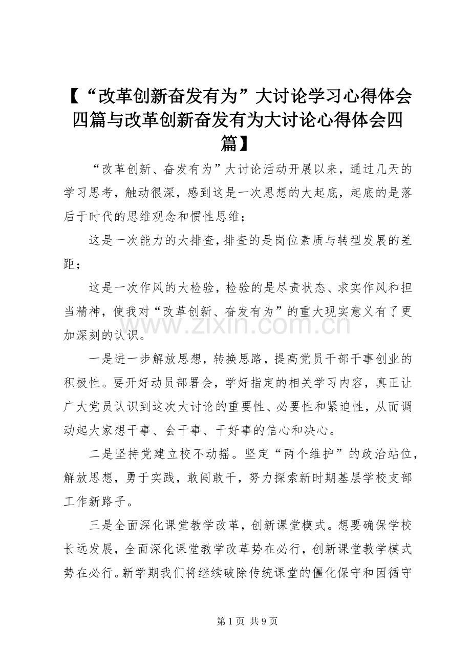 【“改革创新奋发有为”大讨论学习心得体会四篇与改革创新奋发有为大讨论心得体会四篇】.docx_第1页