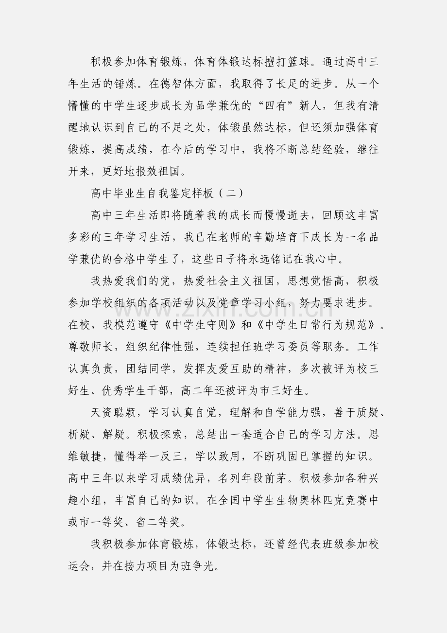 高中毕业生自我鉴定样板.docx_第2页