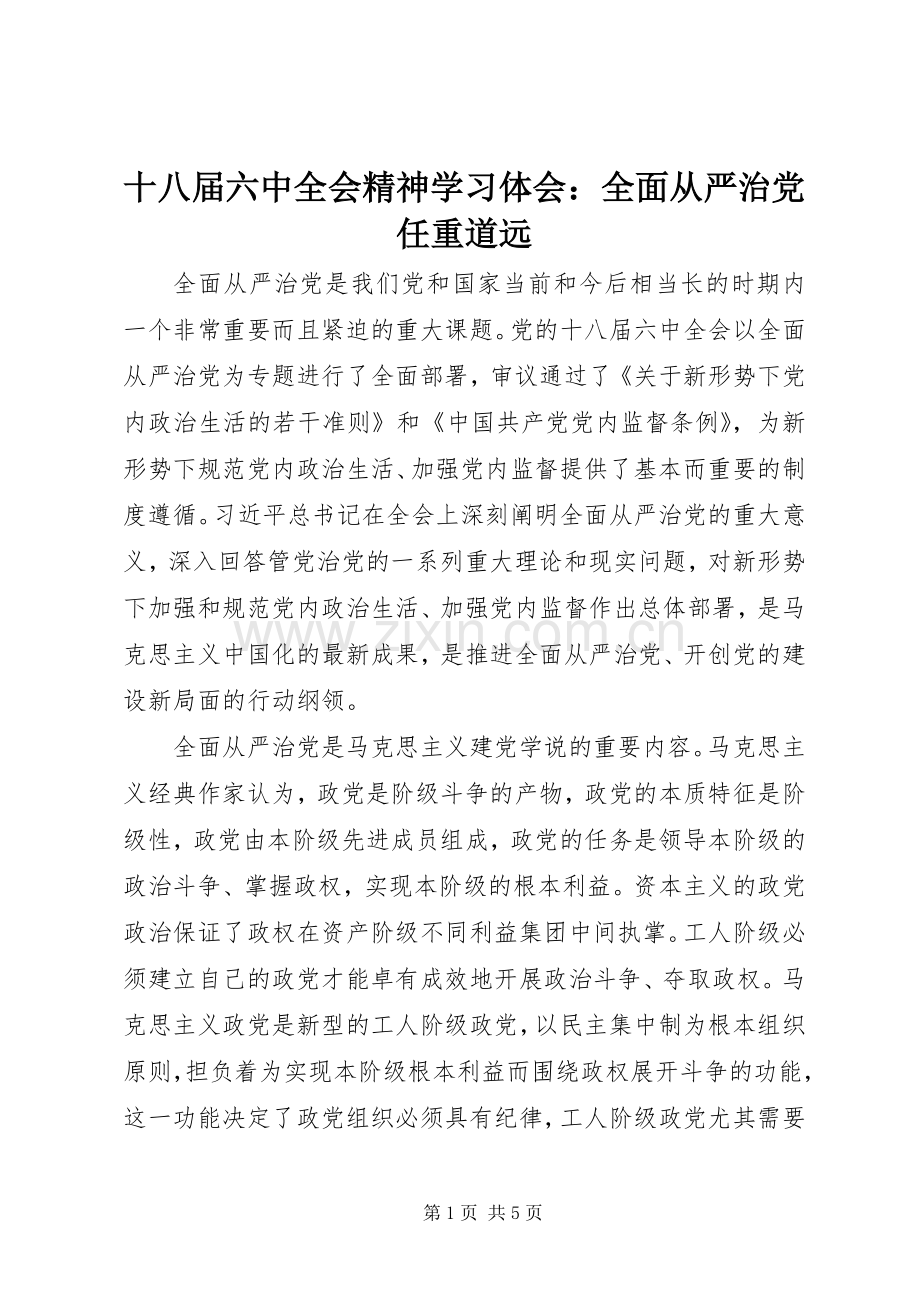 十八届六中全会精神学习体会：全面从严治党任重道远.docx_第1页