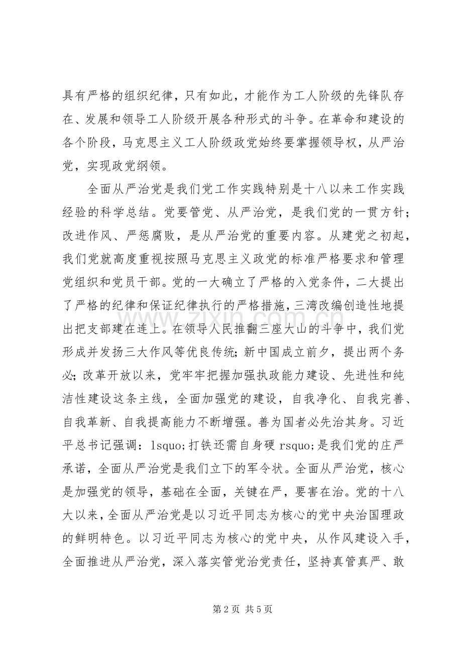 十八届六中全会精神学习体会：全面从严治党任重道远.docx_第2页