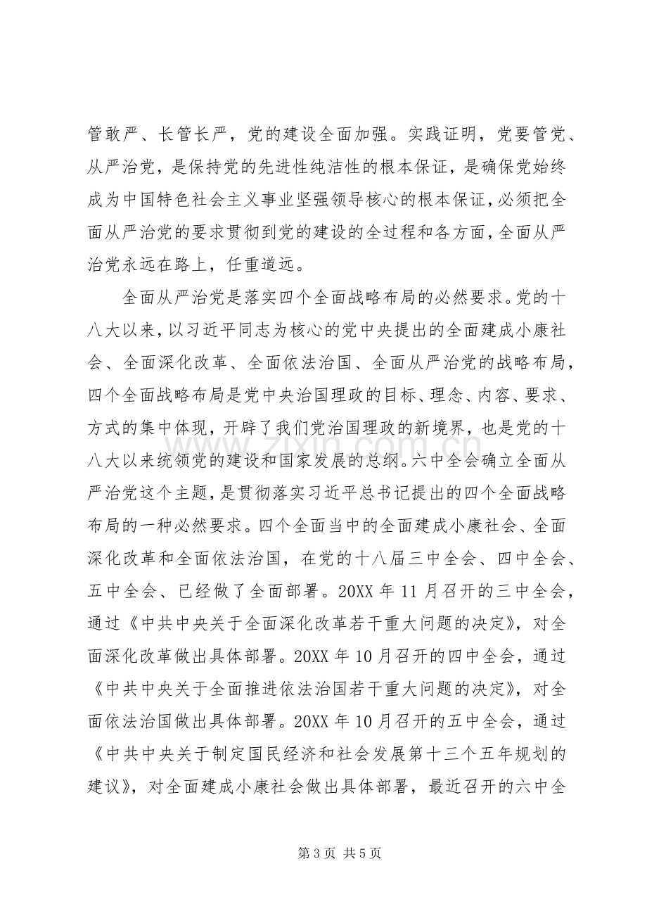 十八届六中全会精神学习体会：全面从严治党任重道远.docx_第3页