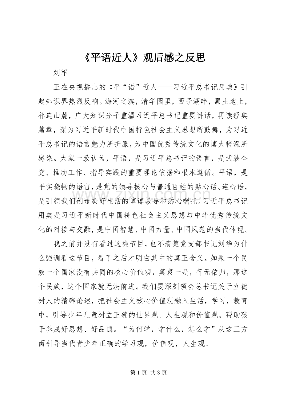 《平语近人》观后感之反思.docx_第1页